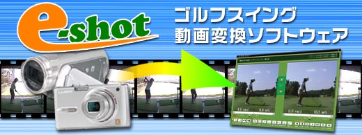 ゴルフスイング動画変換ソフト